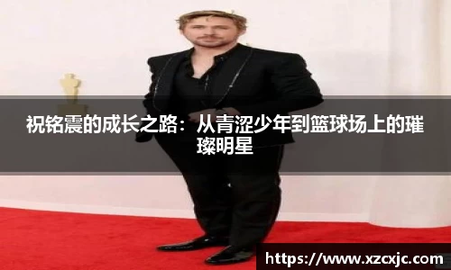 祝铭震的成长之路:从青涩少年到篮球场上的璀璨明星